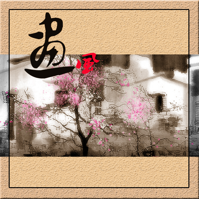 xing hua xian wai yu