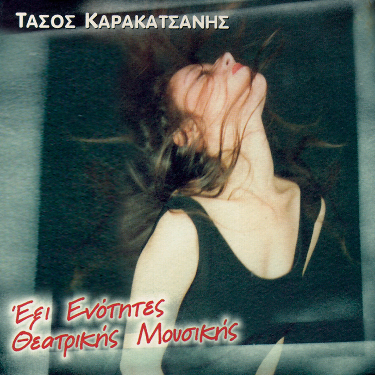 Exi Enotites Theatrikis Mousikis