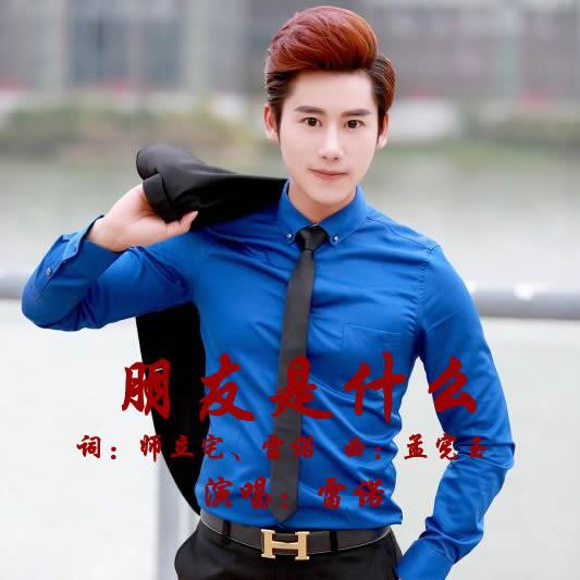 peng you shi shen me