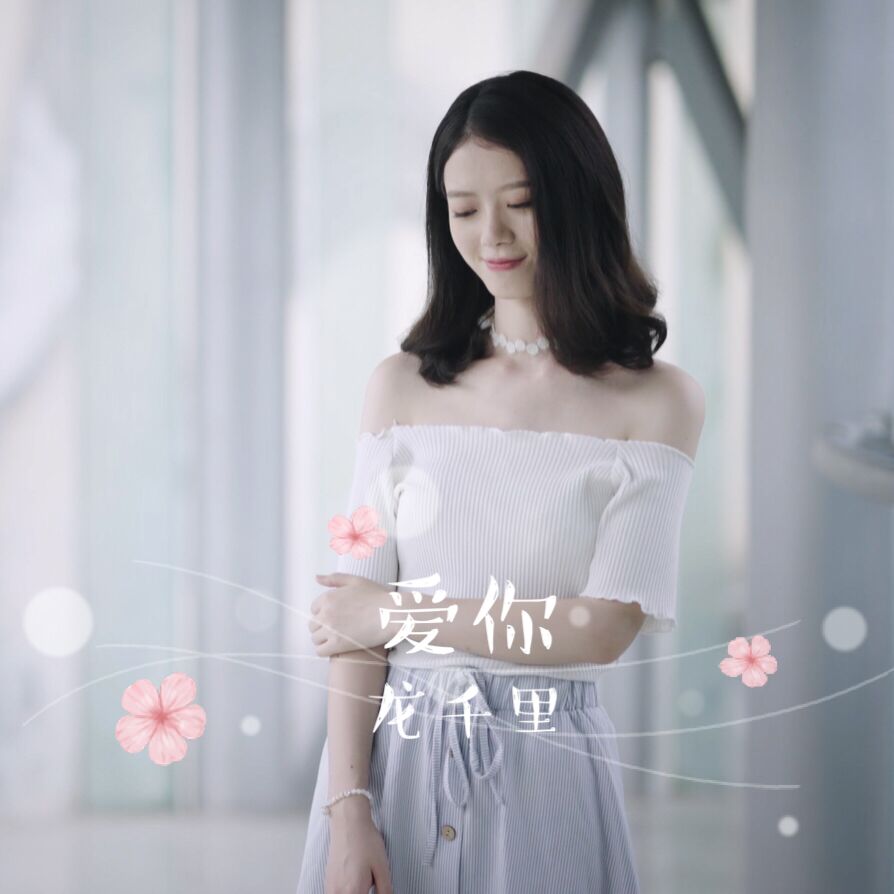 fu le ban ai ni Cover: chen fang yu