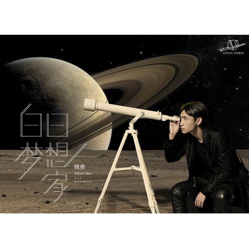 bai ri meng xiang jia I