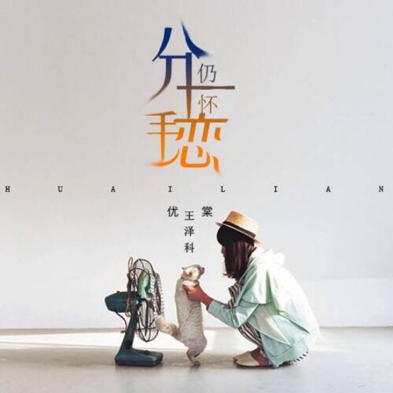 fen shou reng huai lian