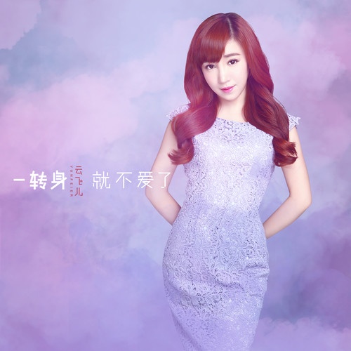 yi zhuan shen jiu bu ai le