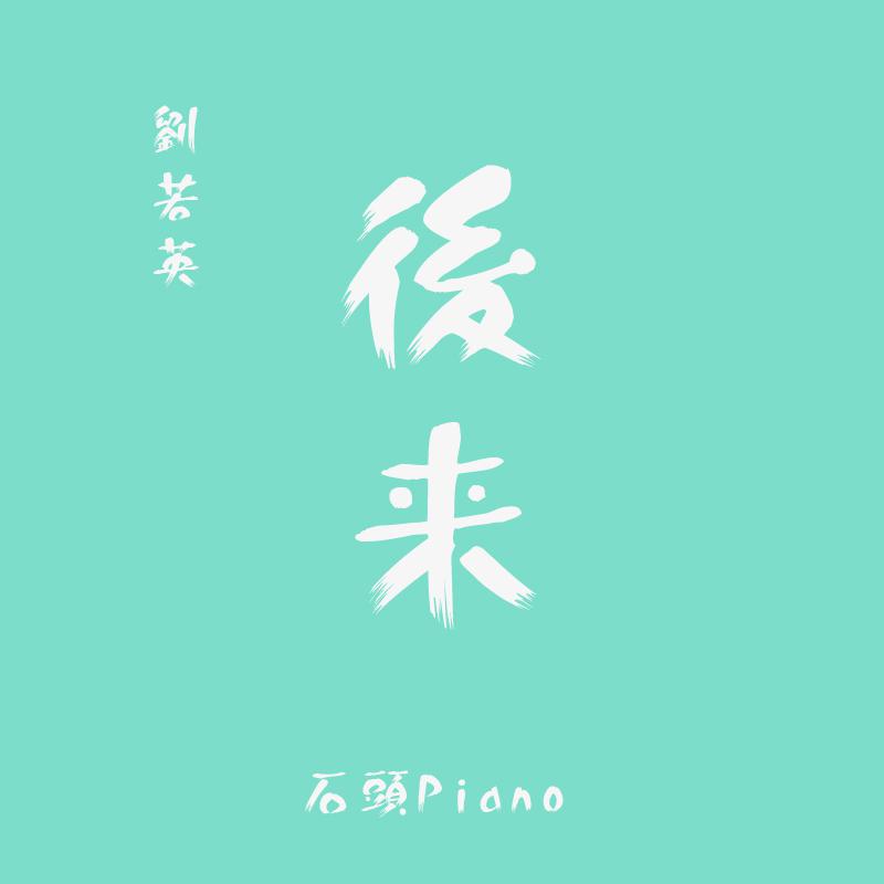 gang qin hou lai Cover: liu ruo ying