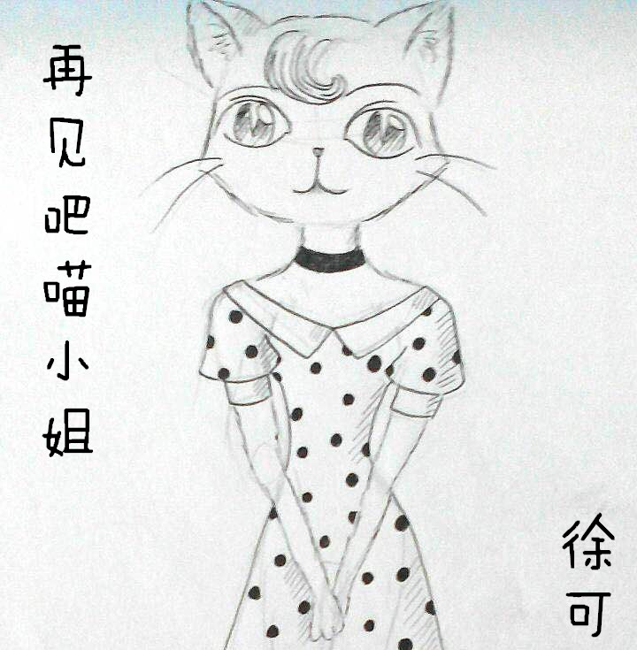 zai jian ba miao xiao jie