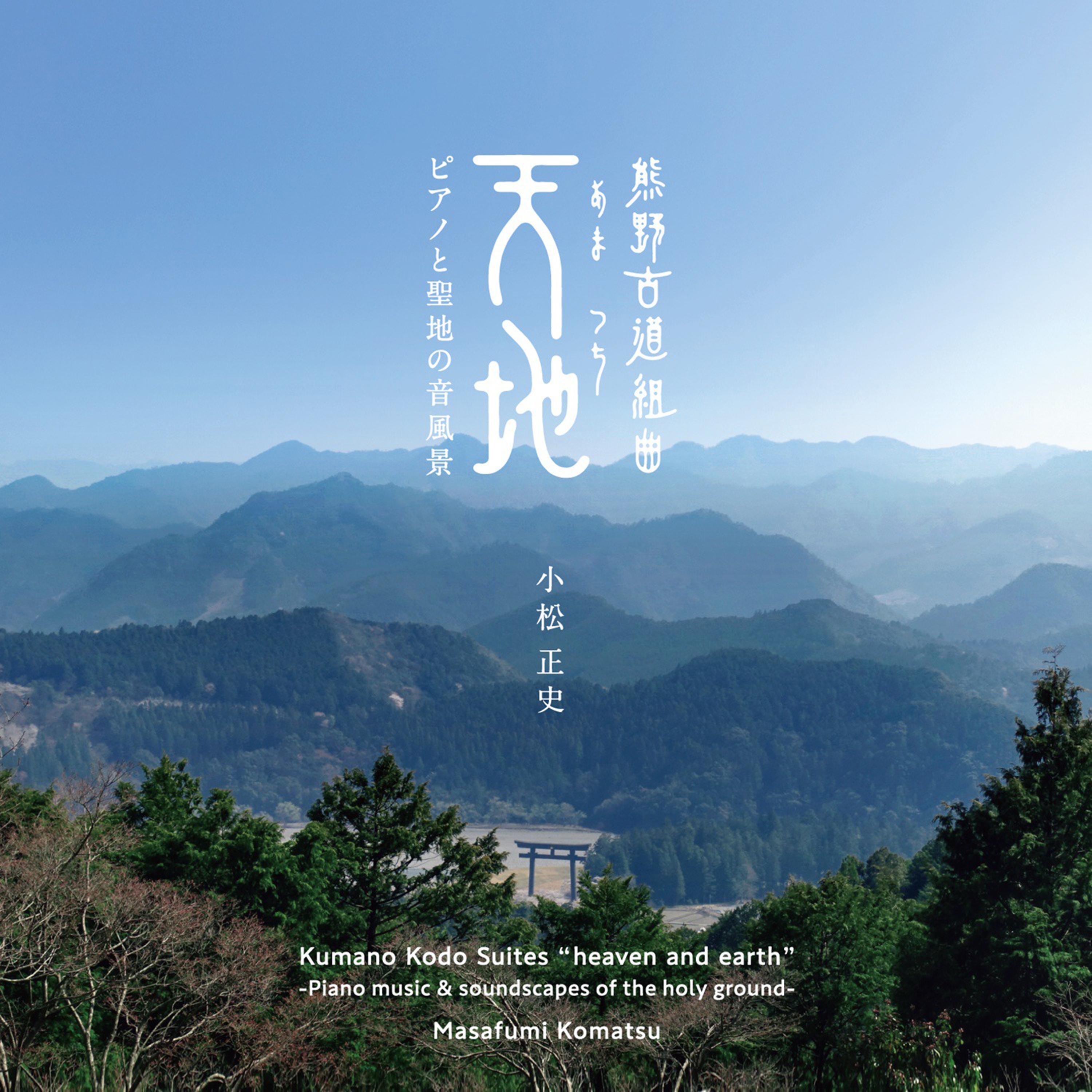 The soundscape of Kumano Kodo