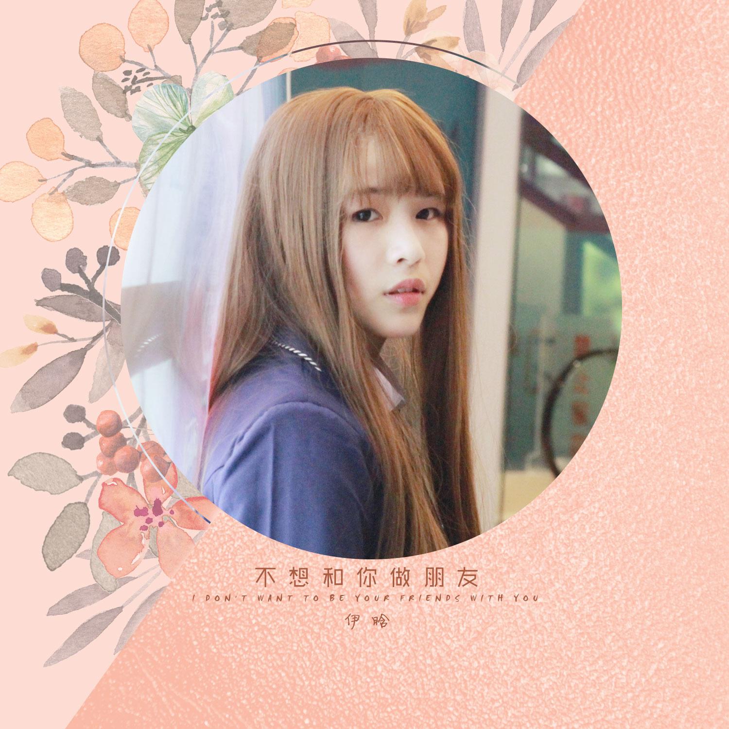 bu xiang he ni zuo peng you ban zou