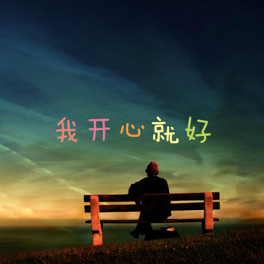 zhu ni sheng ri kuai le