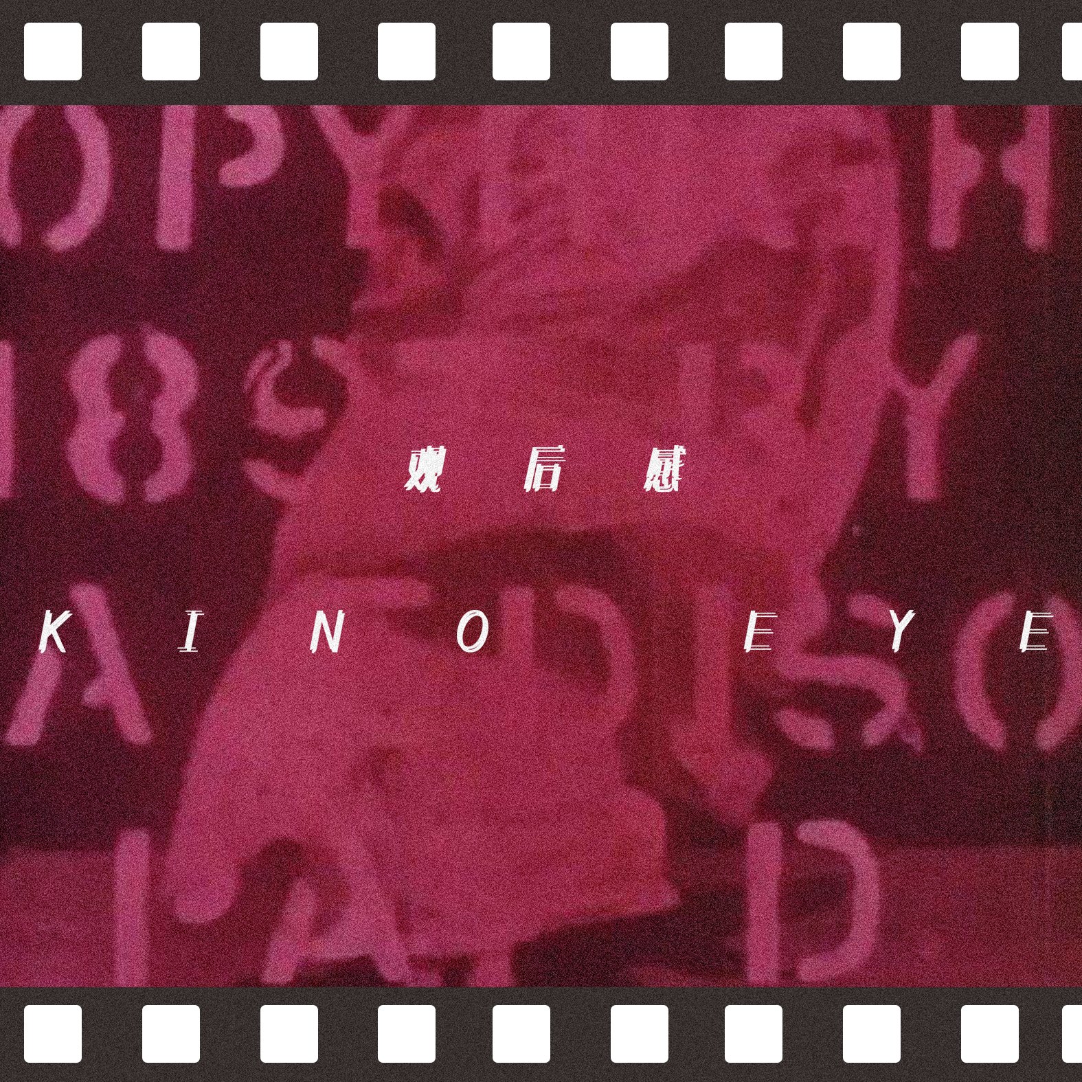 guan hou gan Kino Eye