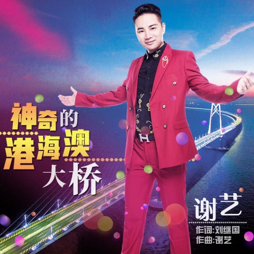 shen qi de gang zhu ao da qiao