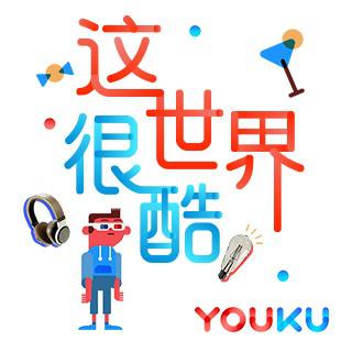 zhe shi jie hen ku you ku shi zhou nian