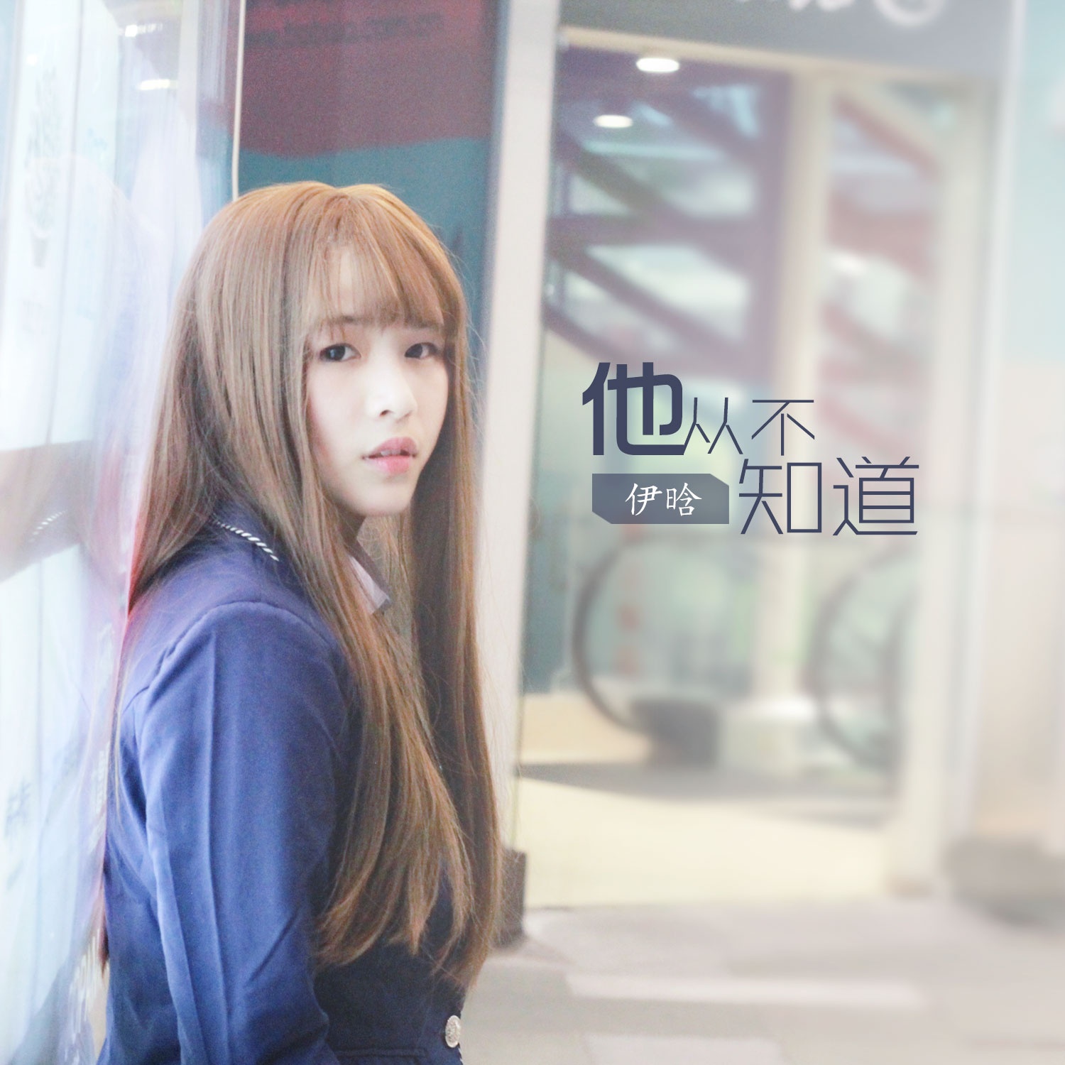 ta cong bu zhi dao ban zou