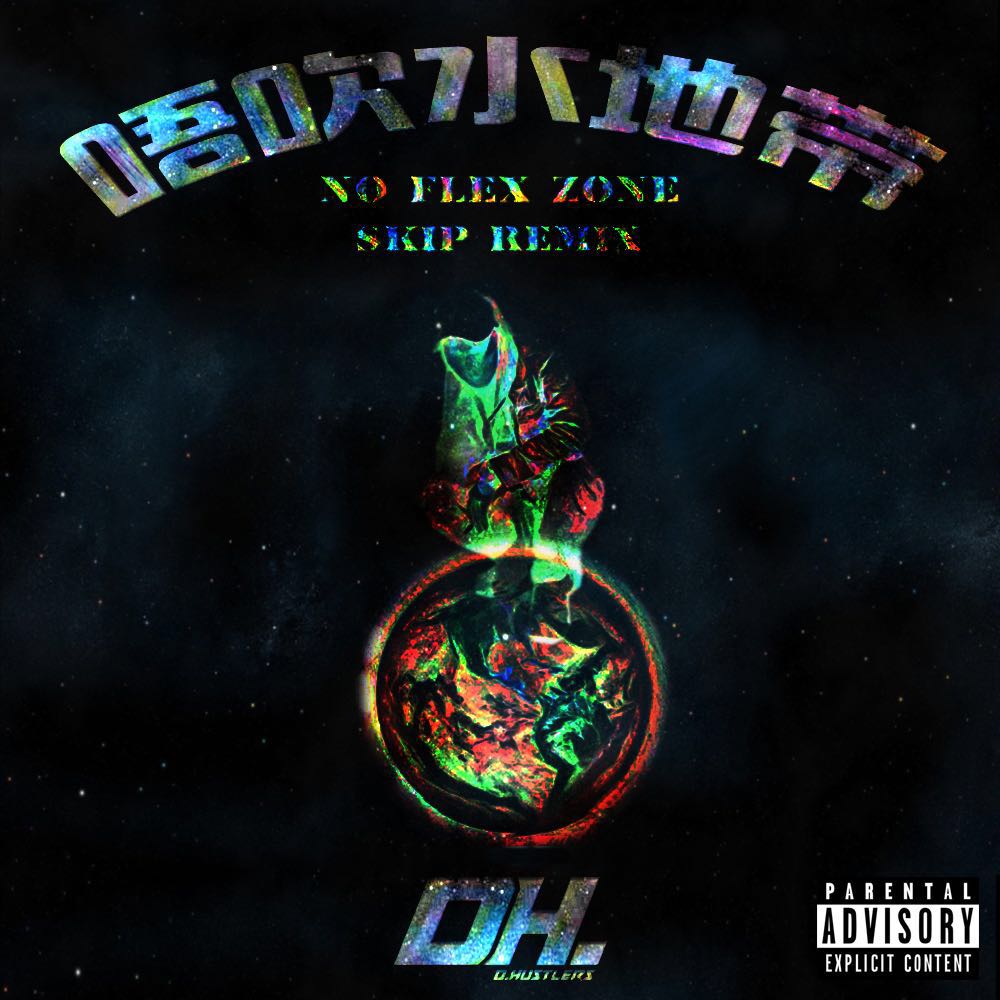 wu chui shui di dai No Flex Zone Remix