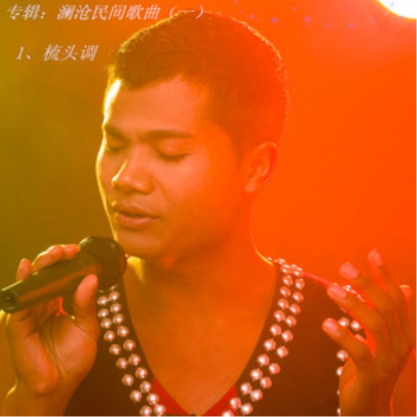 shu tou diao yun nan lan cang min jian ge qu