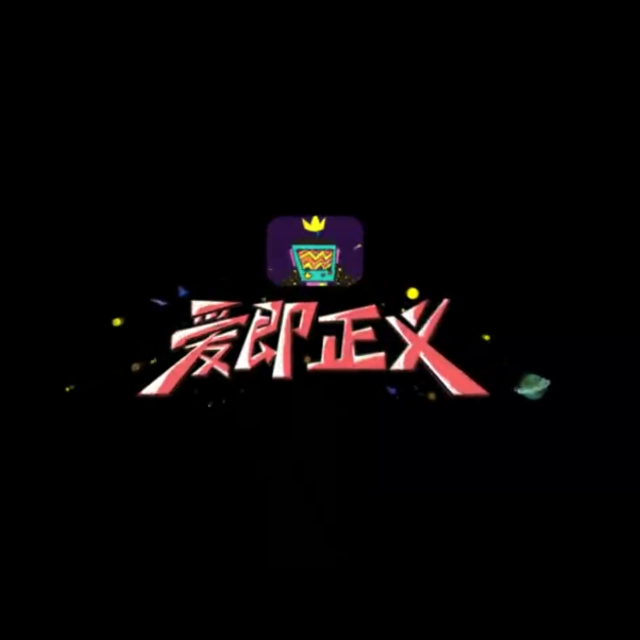 ai ji zheng yi Cover: bu ou yue dui