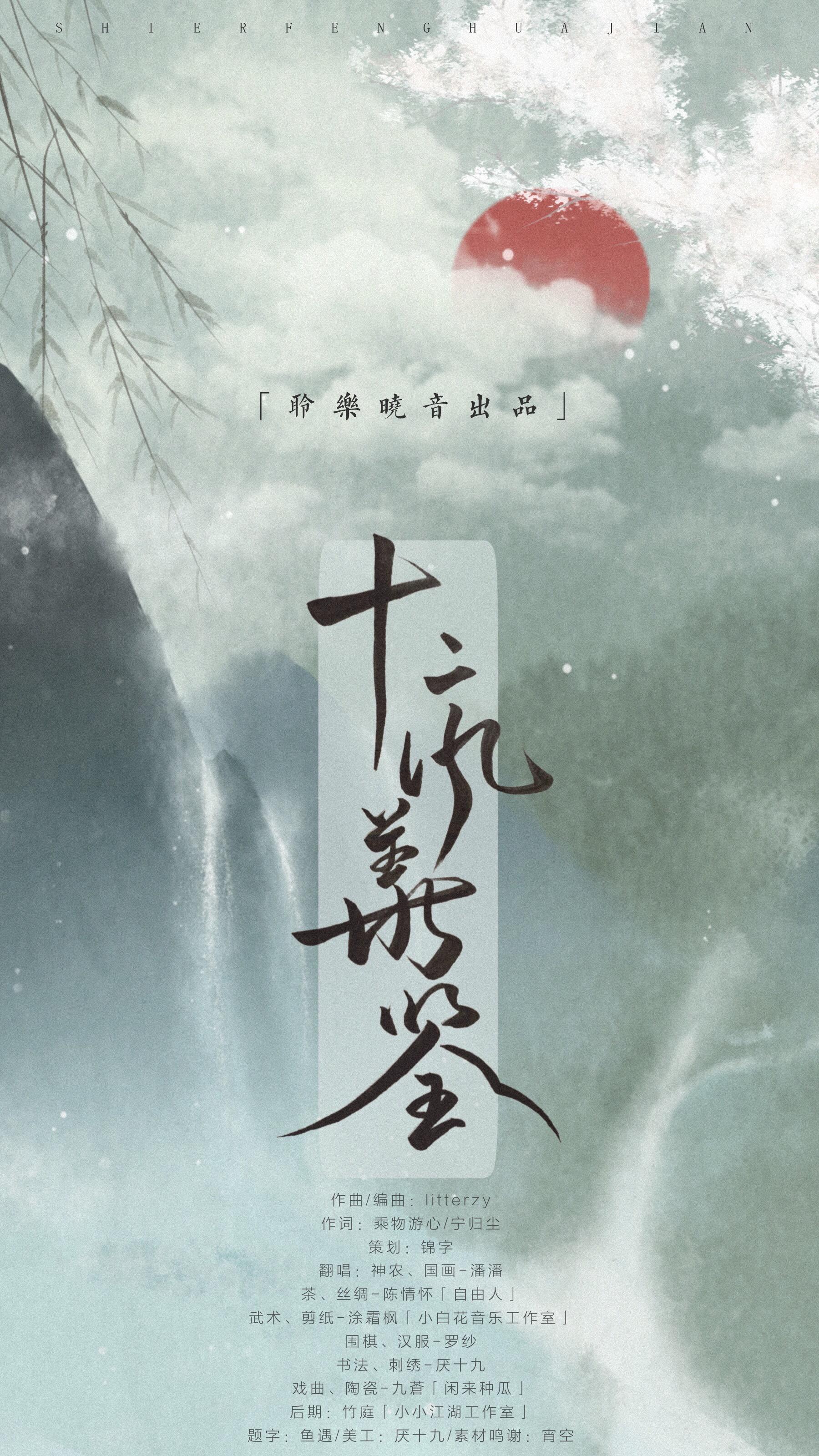 ling le xiao yin chu pin shi er feng hua jian