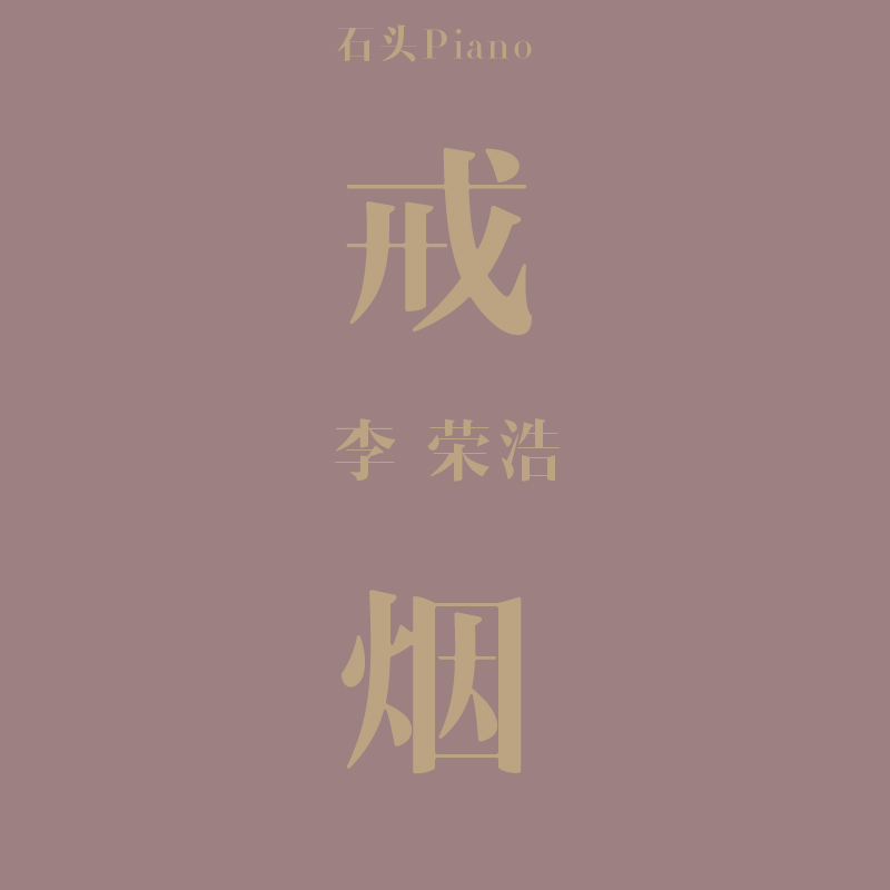 shi tou gang qin jie yan  li rong hao