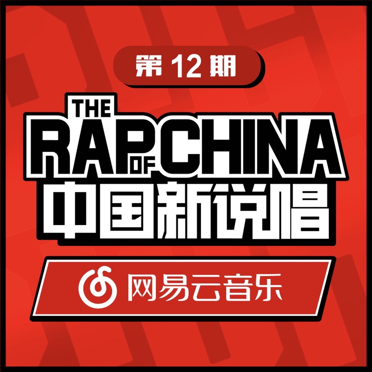 zhong guo xin shuo chang EP12 RAP01 Live