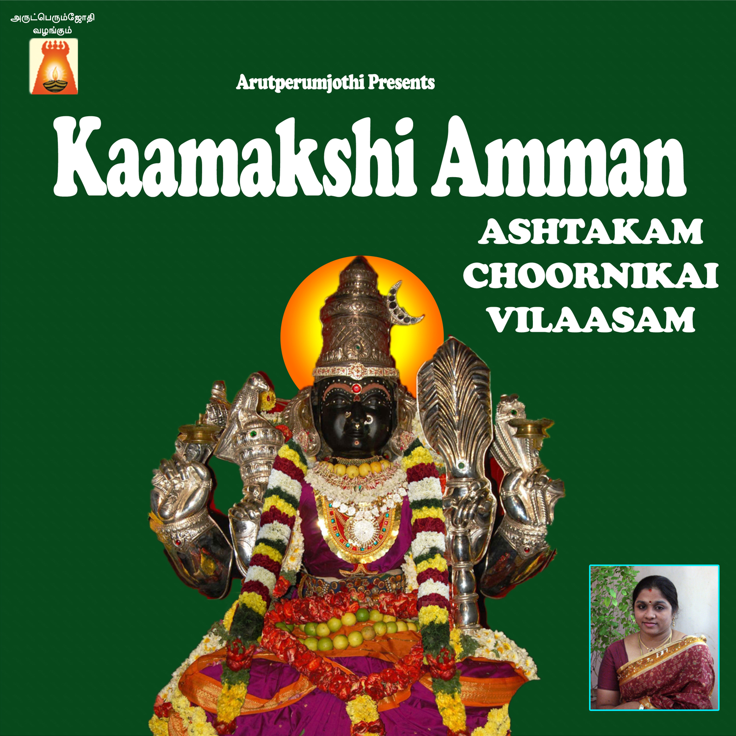 Kaamakshi Amman Choornikai