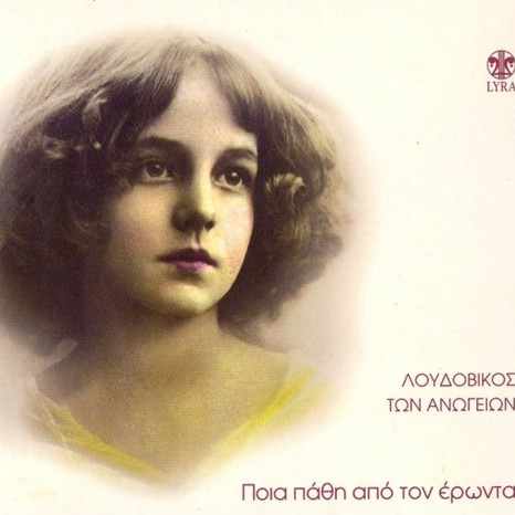 Poio To Hrwma Ths Agaphs