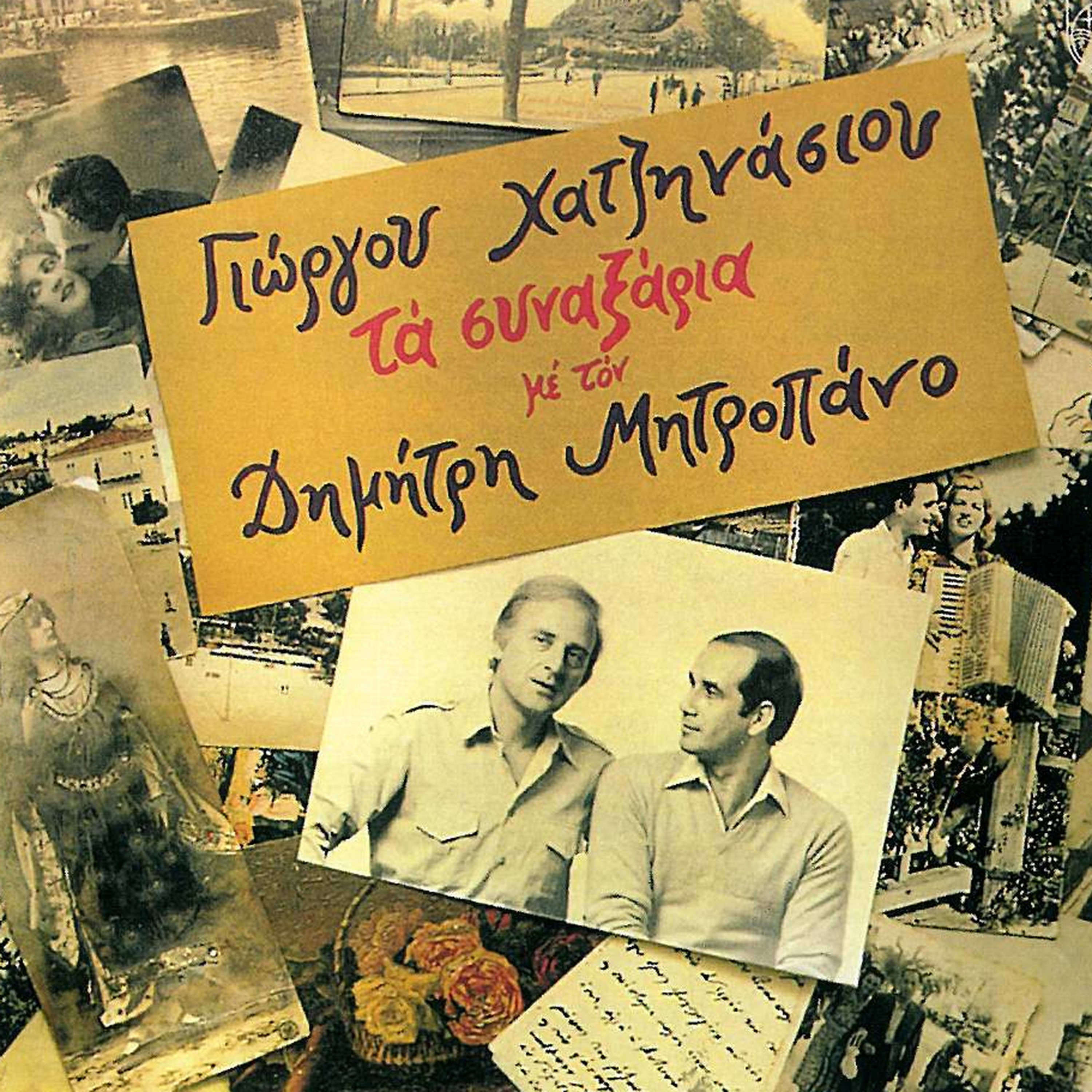 Mia Parea Eimaste (Instrumental)