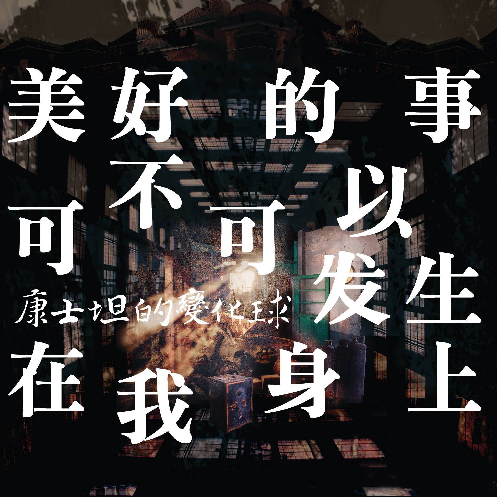 mei hao de shi ke bu ke yi fa sheng zai wo shen shang