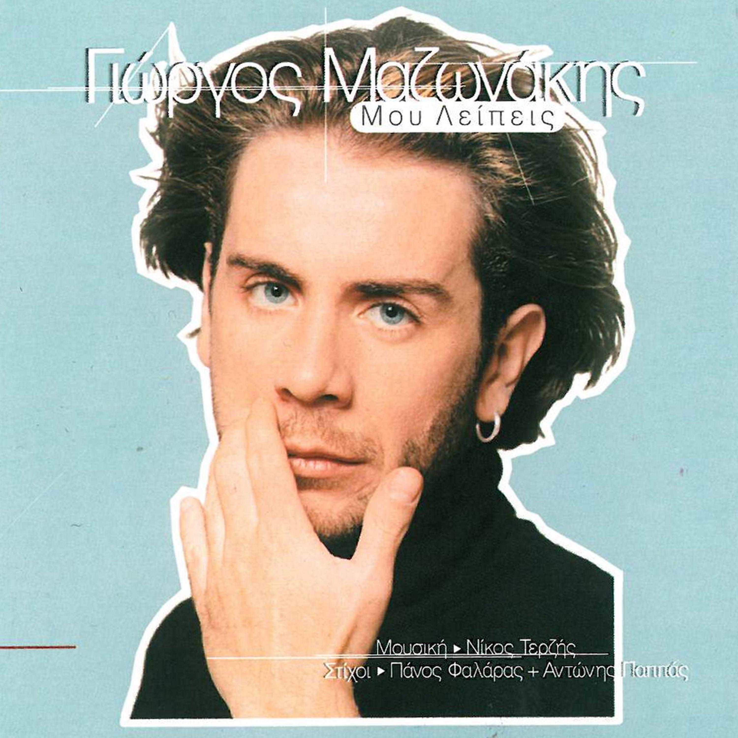 Mou Leipeis (Instrumental)