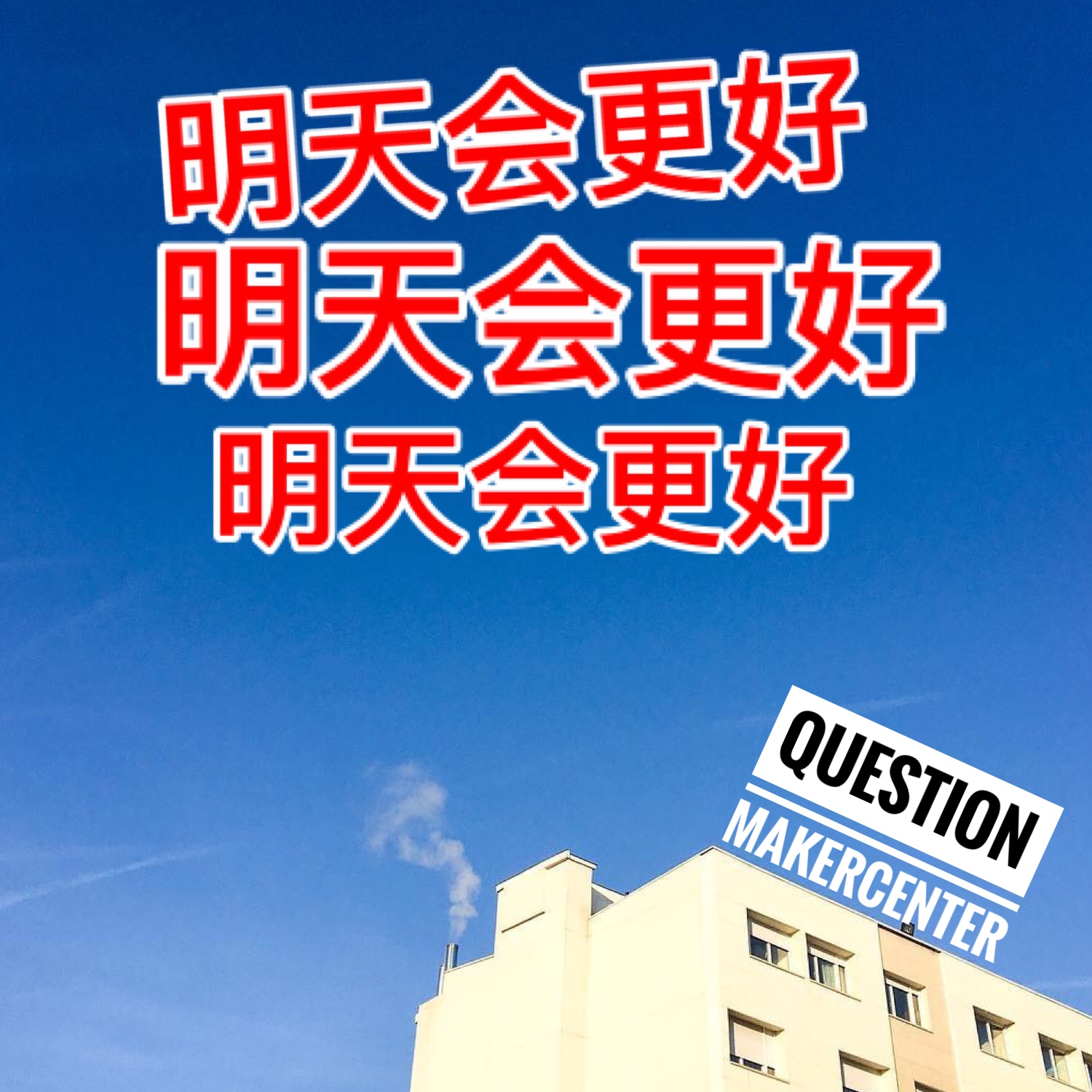 ming tian hui geng hao