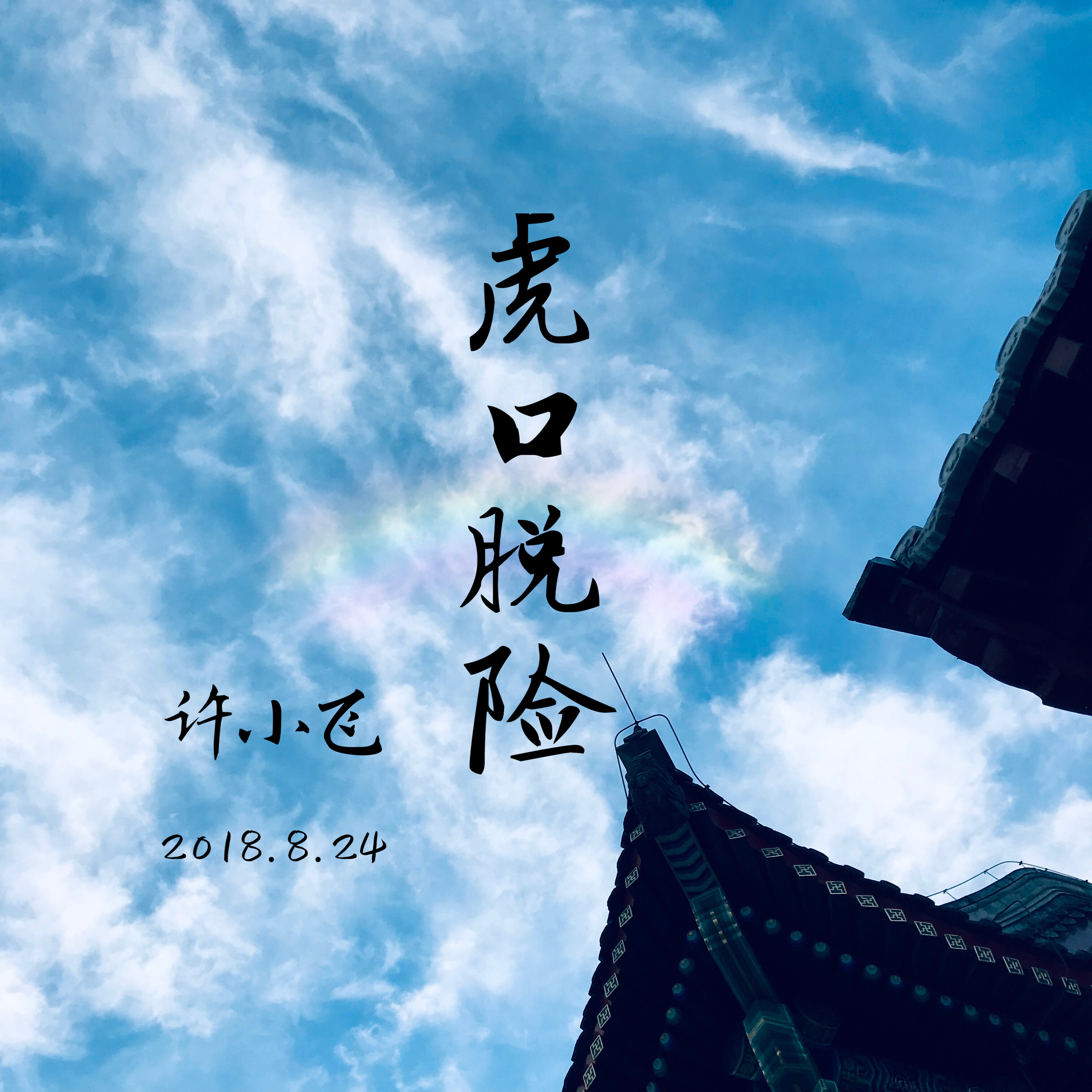 hu kou tuo xian Cover: lao lang