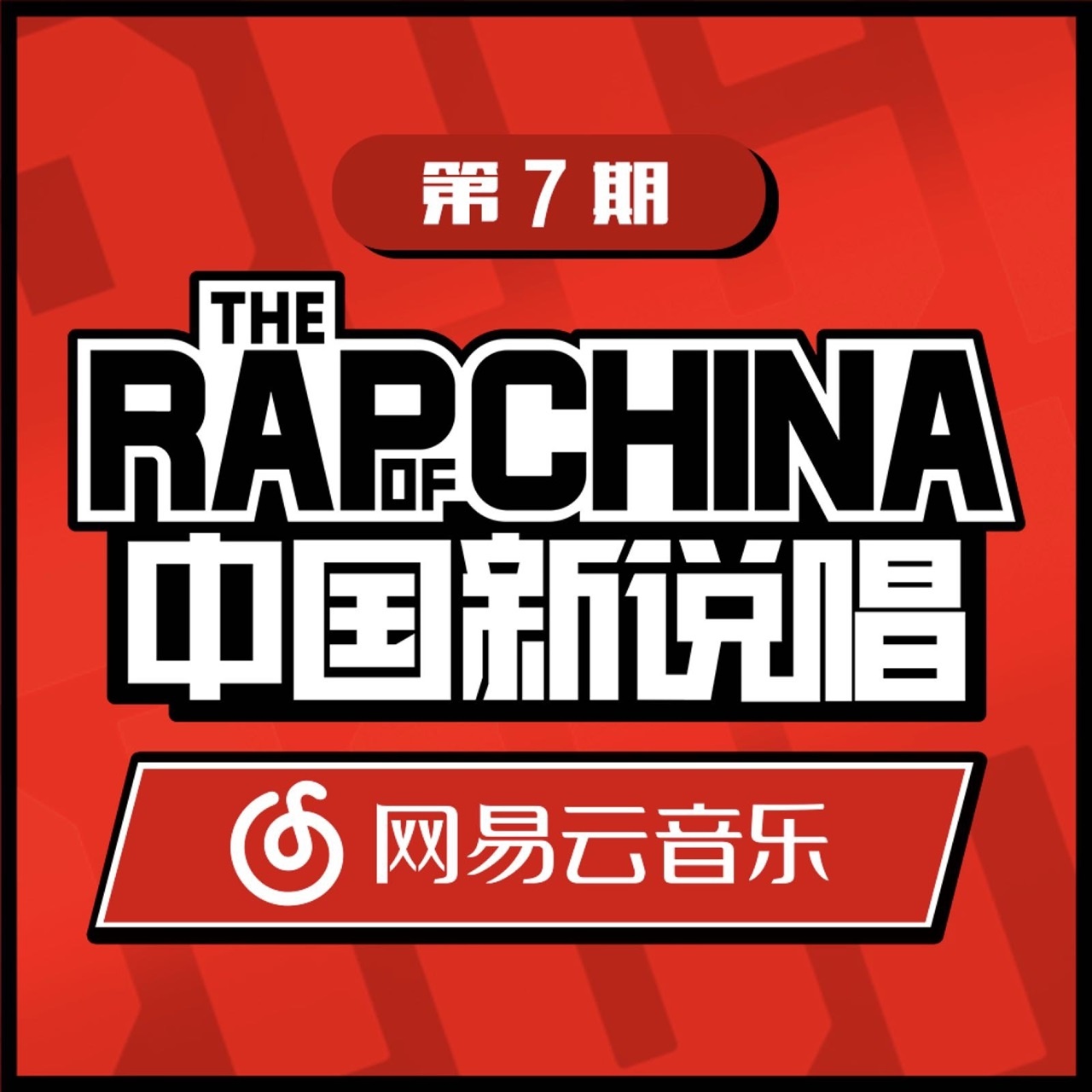 zhong guo xin shuo chang EP07 RAP07 Live