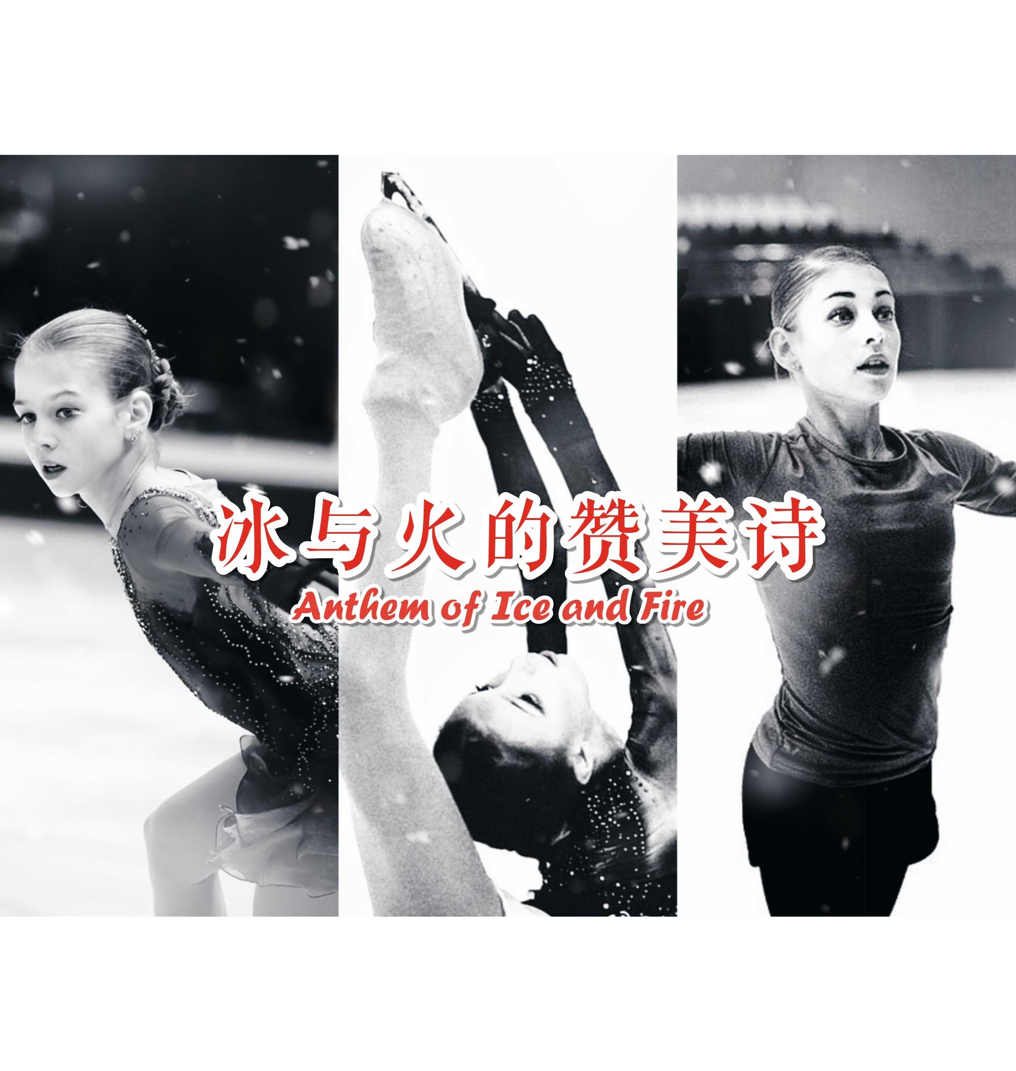 hua hua bing yu huo de zan mei shi