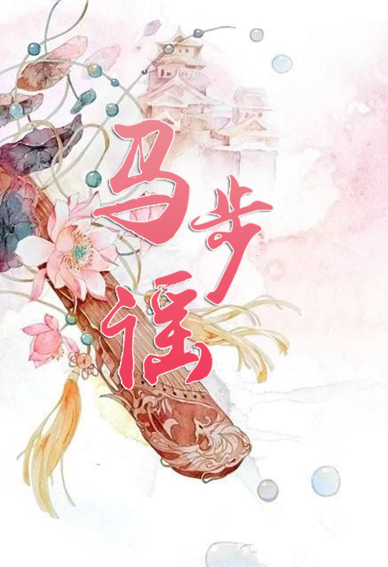 ma bu yao wang yi wu xia shou you chu liu xiang zhu ti qu