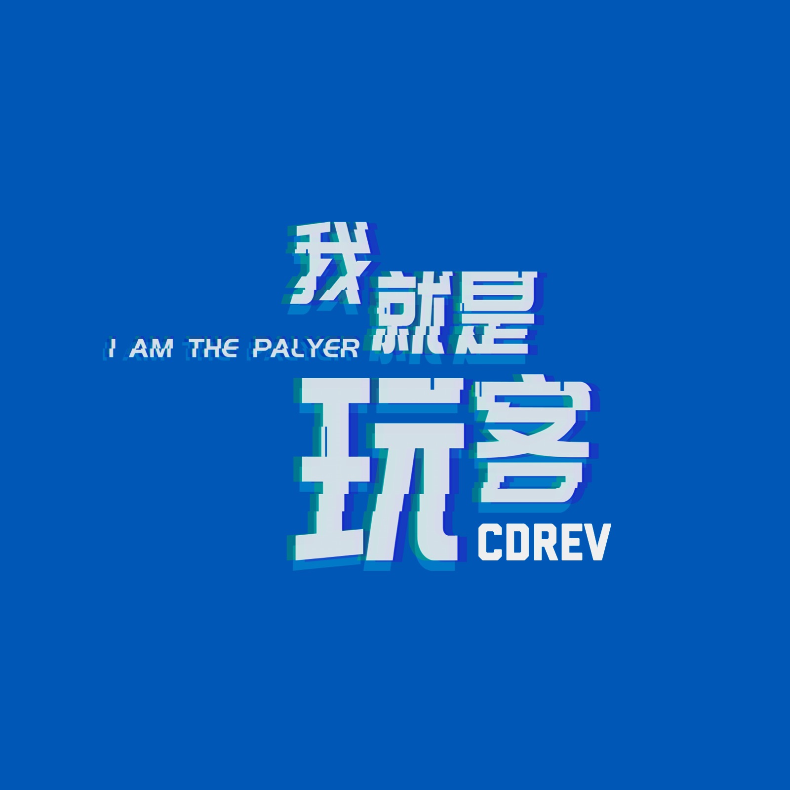 wo jiu shi wan ke wan ke yun tui guang qu