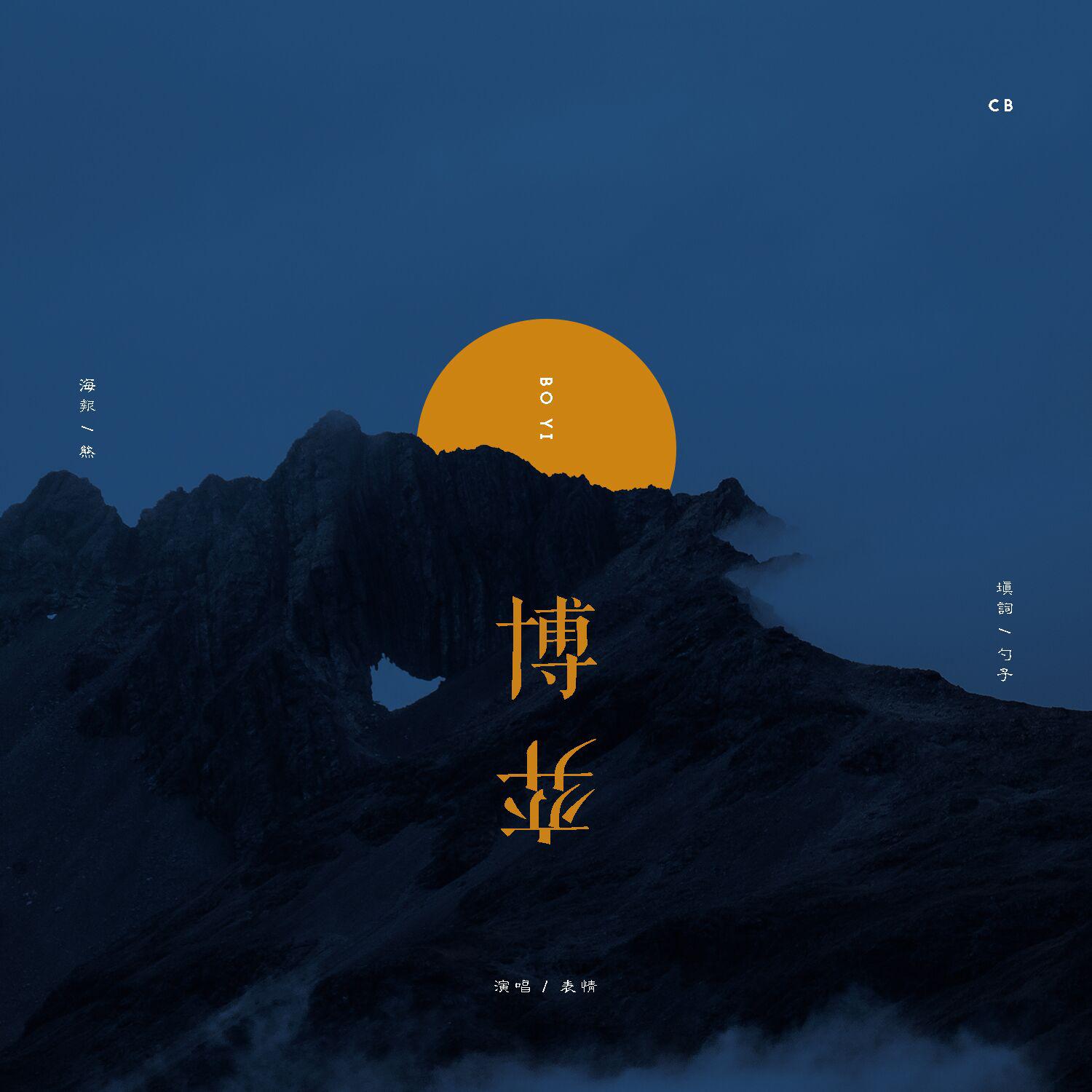 bo yi bo yi lun OST xi lie wei qu Cover: teng tian ma yi zi