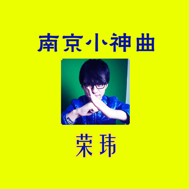 nan jing xiao shen qu