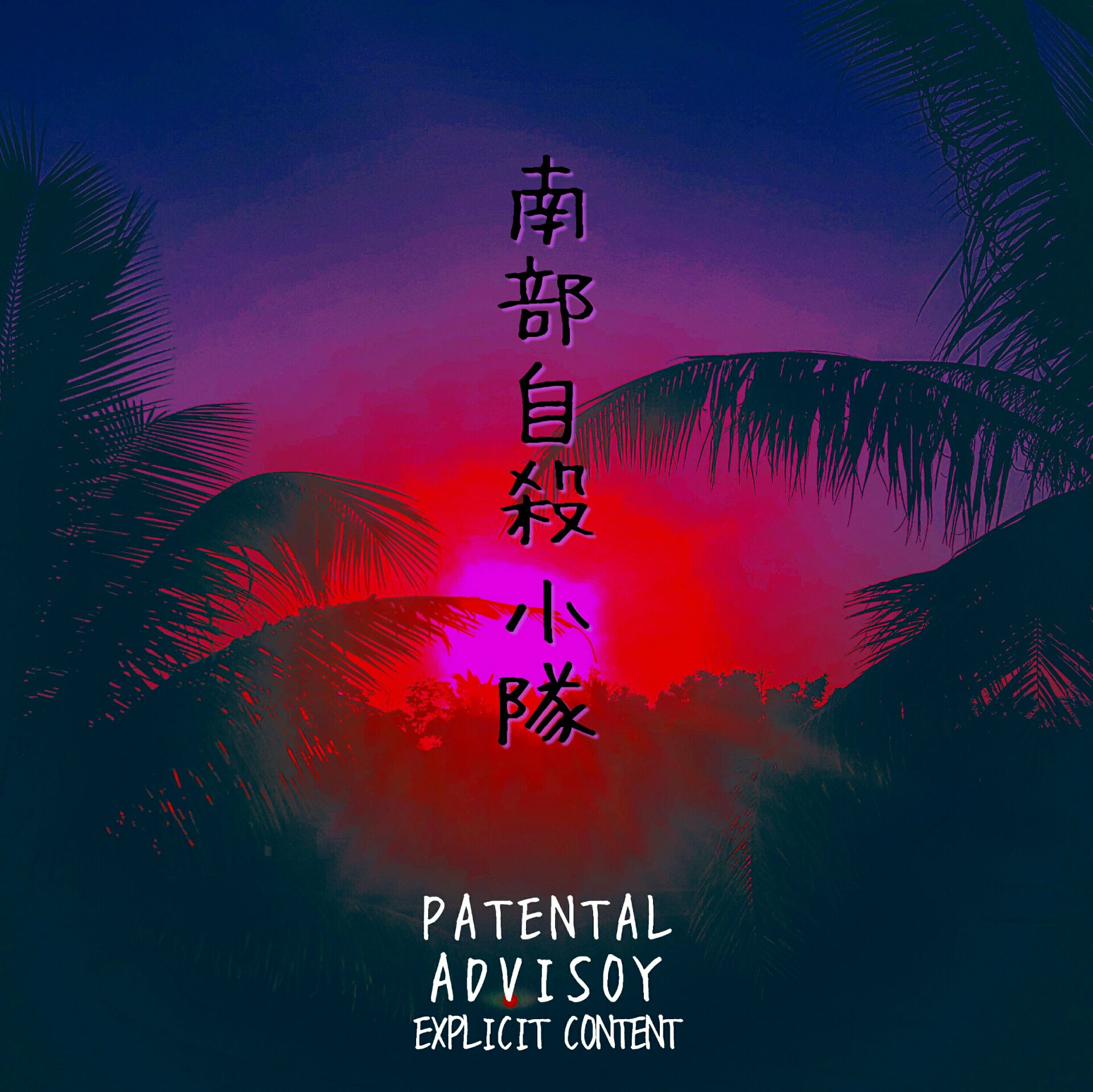 nan bu zi sha xiao dui