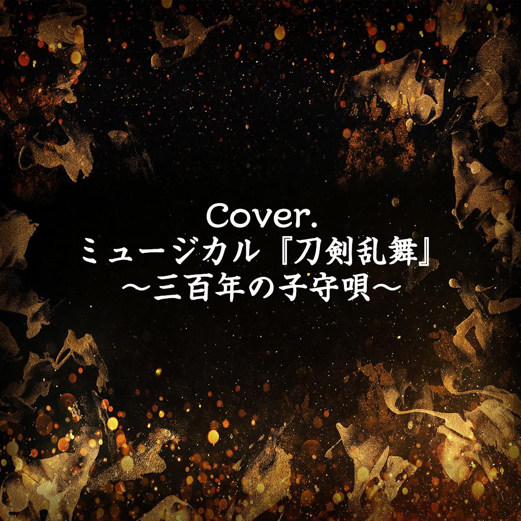 瑠璃色の空 Cover 刀剣男士 Formation Of 三百年 Liu Li Se Kong Cover Dao Jian Nan Shi Formation Of San Bai Nian Lyrics Follow Lyrics
