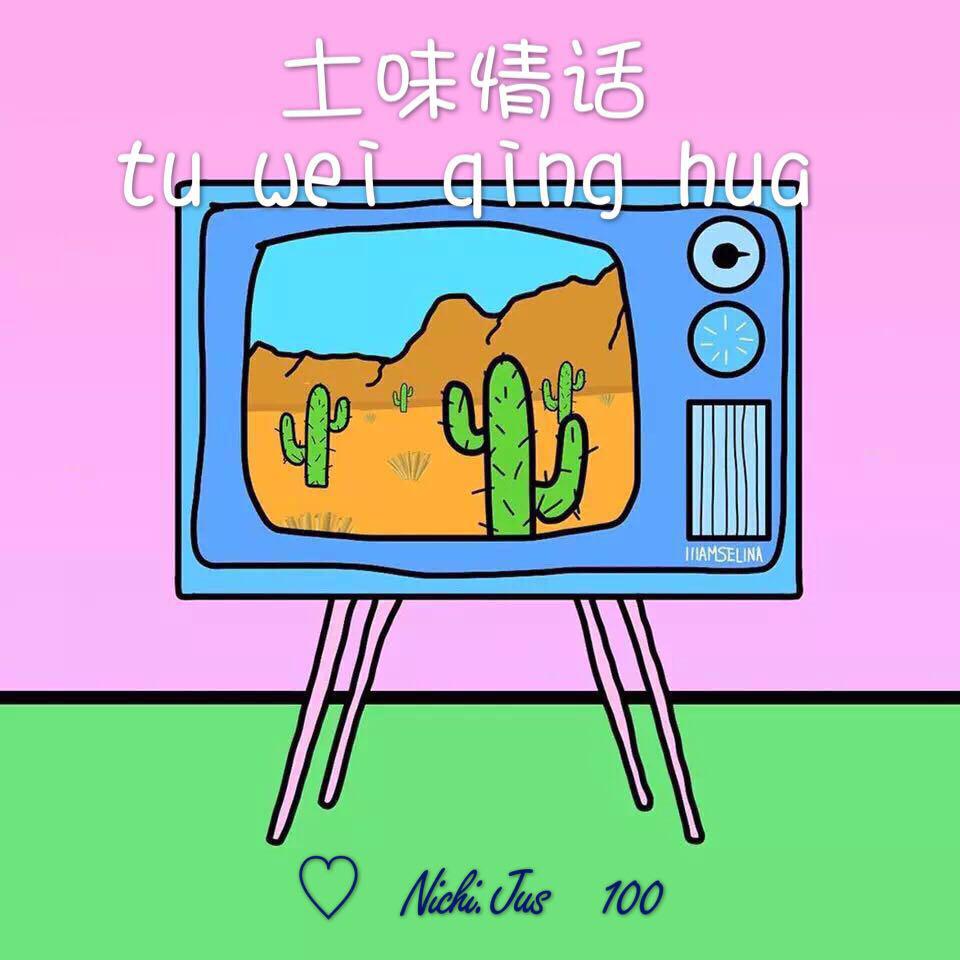 tu  wei  qing  hua