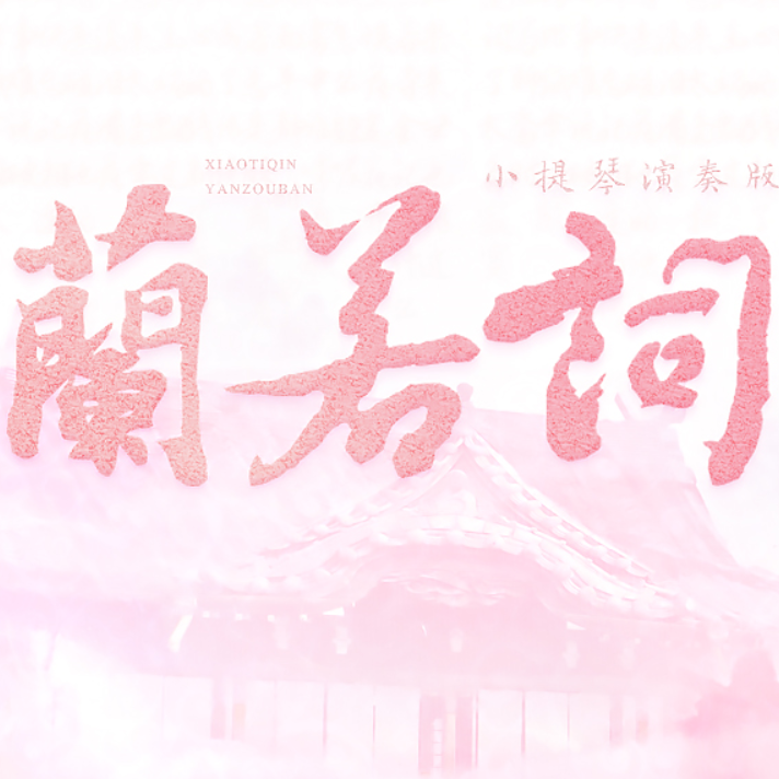 lan re ci xiao ti qin yan zou ban