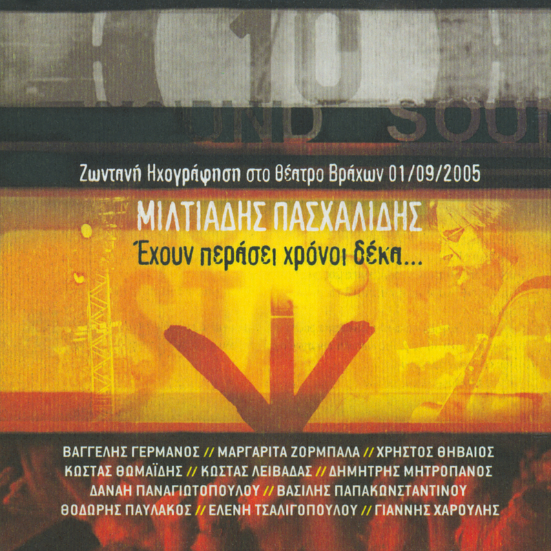 Ehoun Perasi Hroni Deka - Zodani Ihografisi Sto Theatro Vrahon 1/09/2005