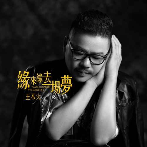 yuan lai yuan qu yi chang meng DJ he peng ban ban zou