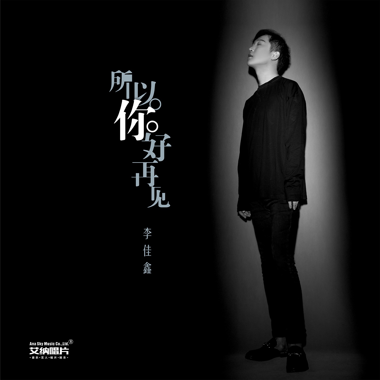 suo yi ni hao, zai jian ban zou