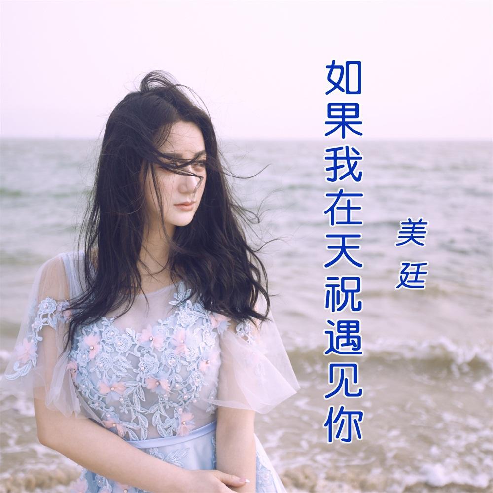 ru guo wo zai tian zhu yu jian ni