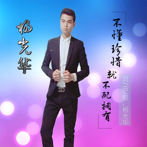 bu dong zhen xi jiu bu pei yong you