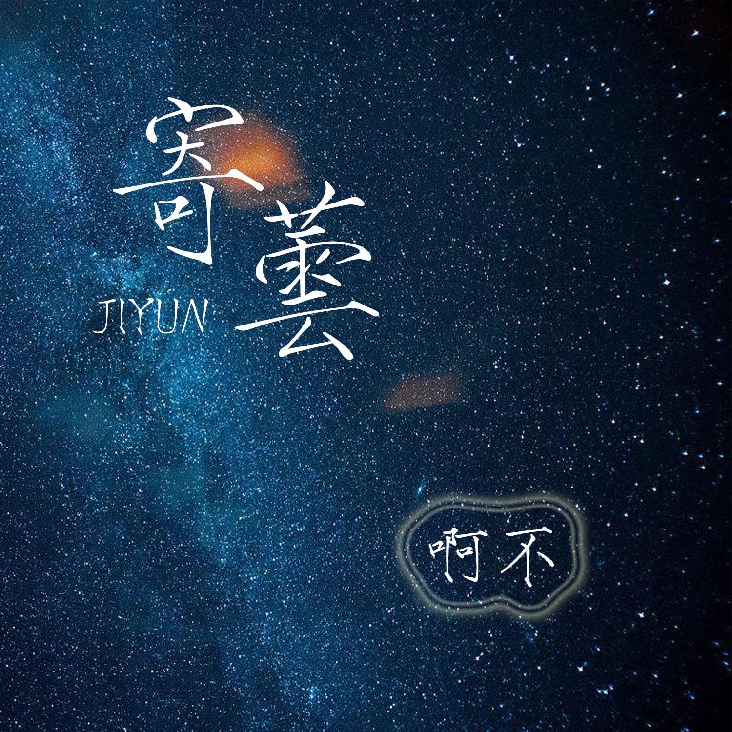 ji yun Cover shou dao kui