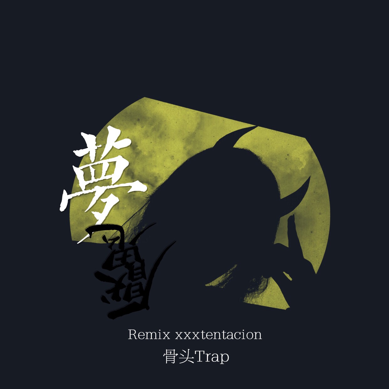 meng yan Prod by XFuture