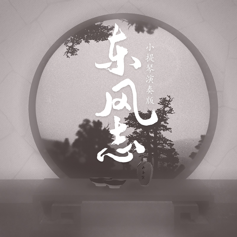 dong feng zhi xiao ti qin yan zou ban