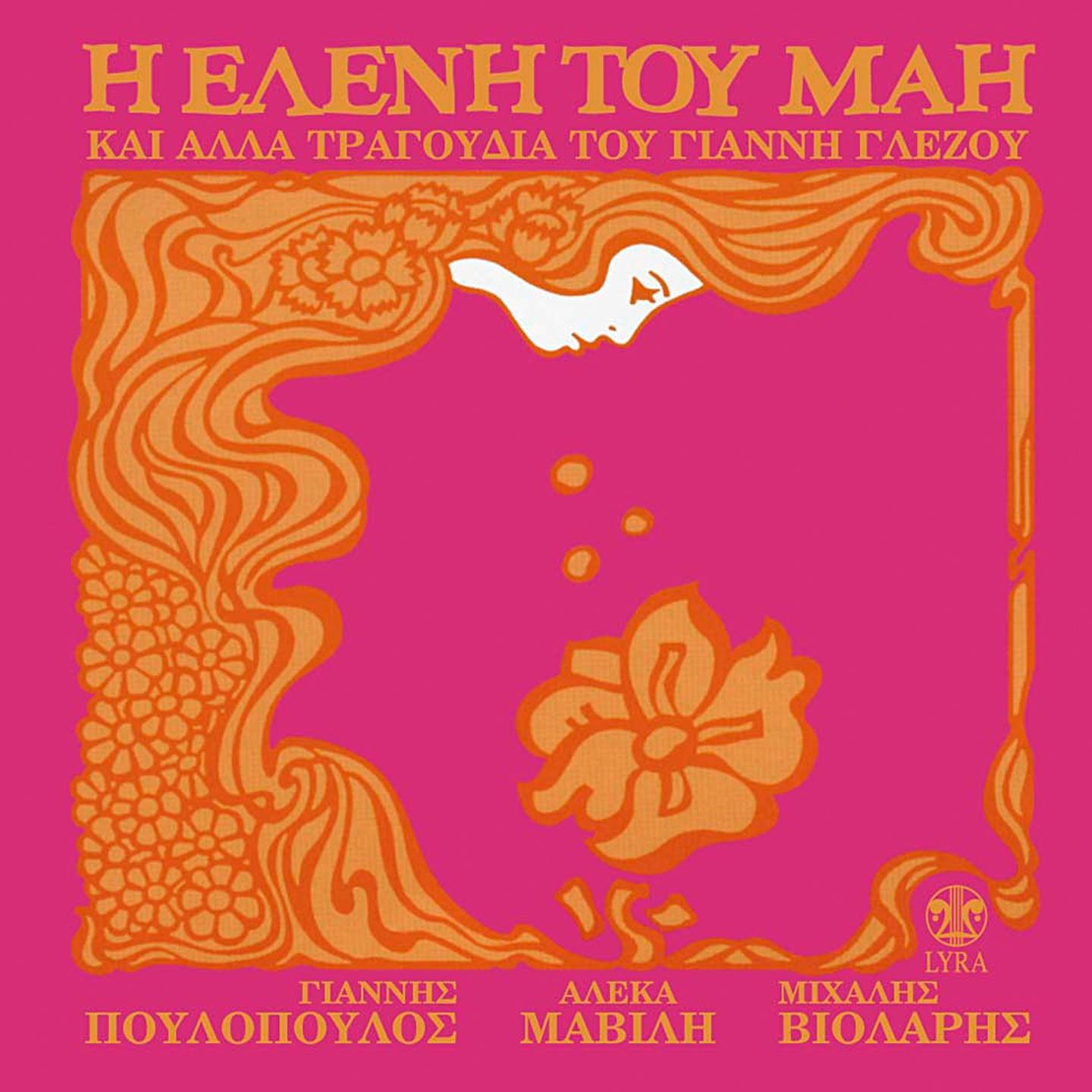 I Eleni Tou Mai (Kai Alla Tragoudia Tou Gianni Glezou)