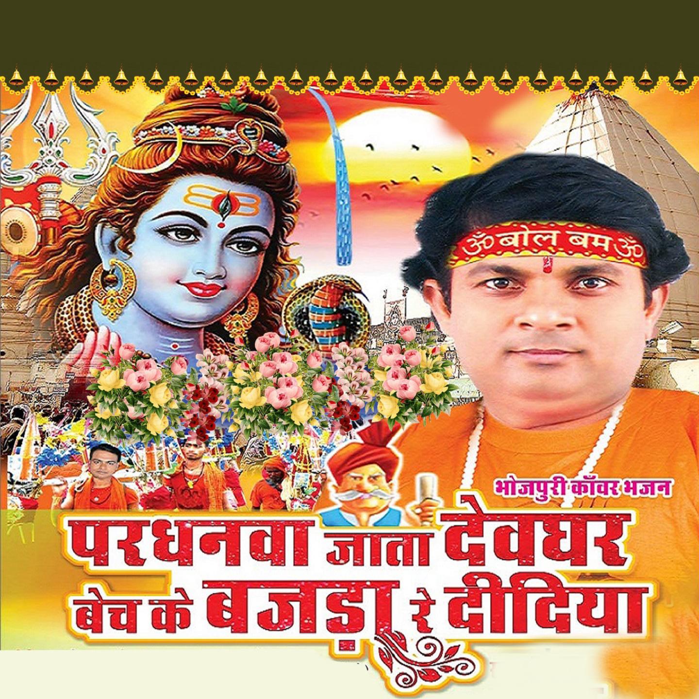 Pardhanva Jata Devghar