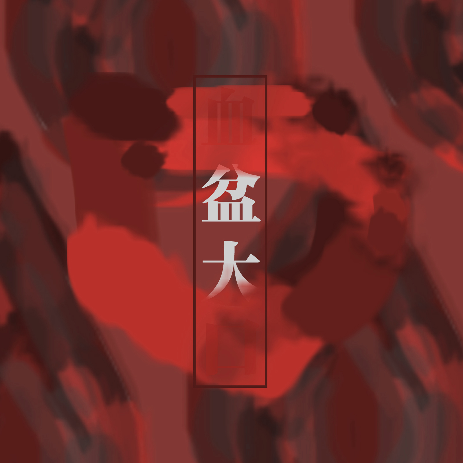 xue pen da kou dididiss